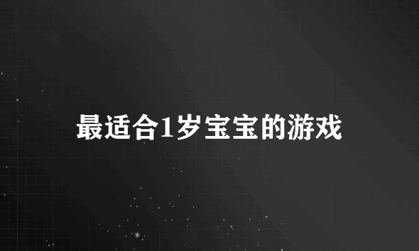 最适合1岁宝宝的游戏