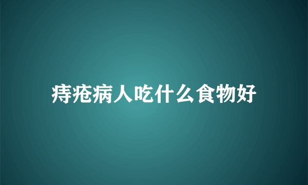 痔疮病人吃什么食物好