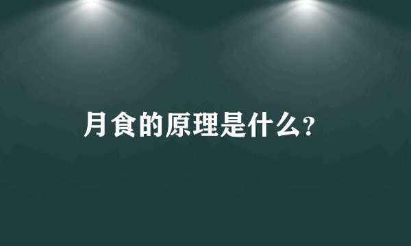 月食的原理是什么？