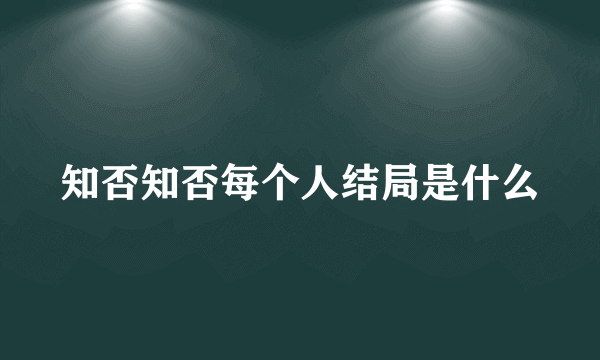 知否知否每个人结局是什么