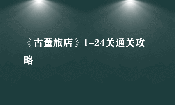 《古董旅店》1-24关通关攻略