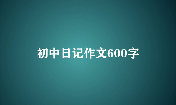 初中日记作文600字