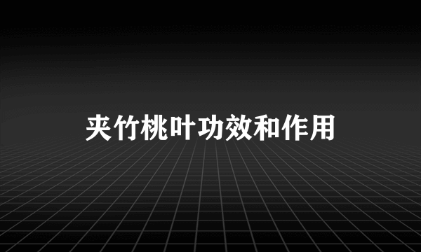 夹竹桃叶功效和作用