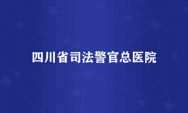 四川省司法警官总医院