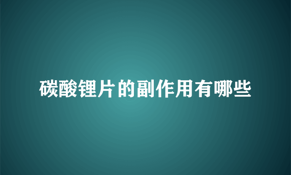 碳酸锂片的副作用有哪些