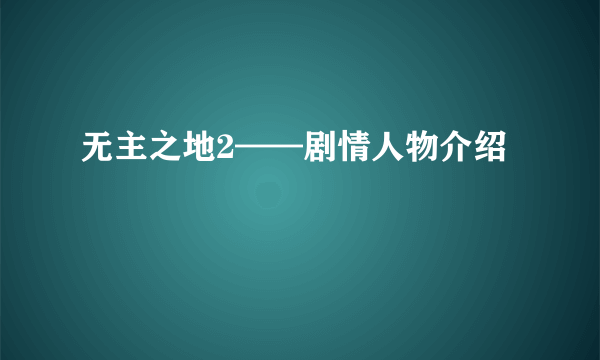 无主之地2——剧情人物介绍