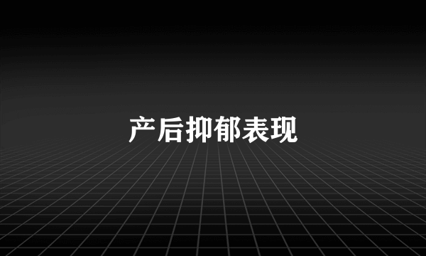 产后抑郁表现