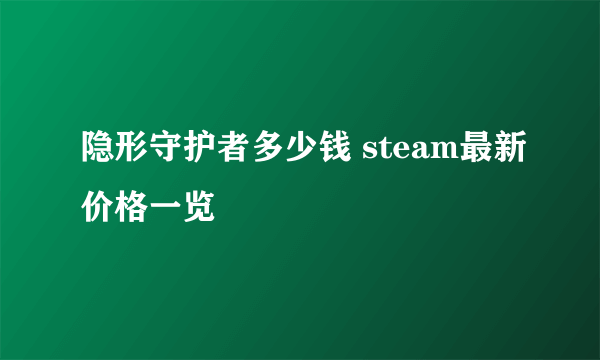 隐形守护者多少钱 steam最新价格一览