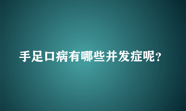 手足口病有哪些并发症呢？