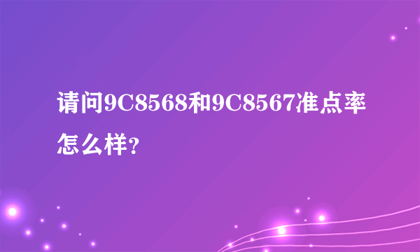 请问9C8568和9C8567准点率怎么样？