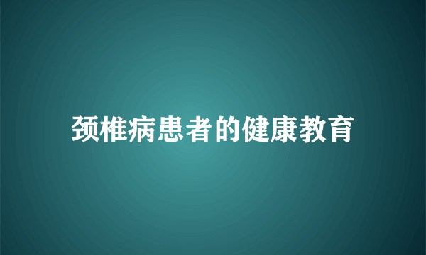 颈椎病患者的健康教育