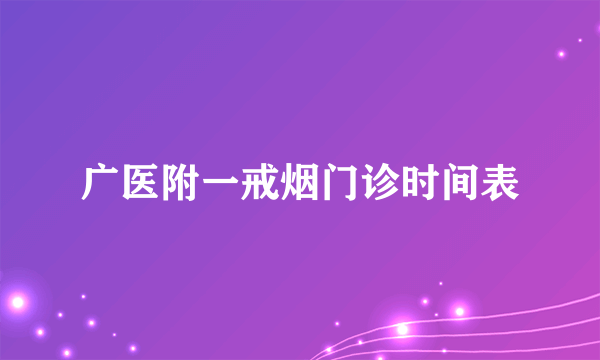 广医附一戒烟门诊时间表