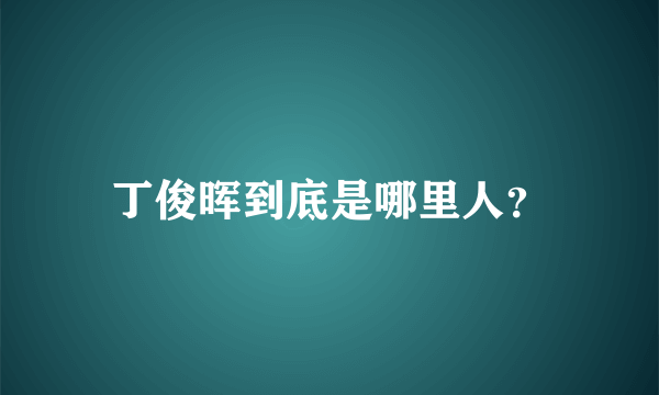 丁俊晖到底是哪里人？