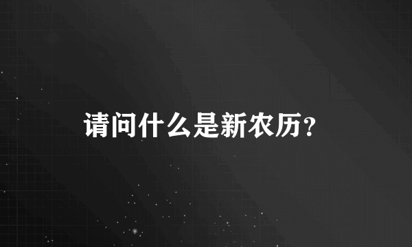 请问什么是新农历？