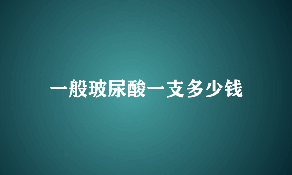 一般玻尿酸一支多少钱