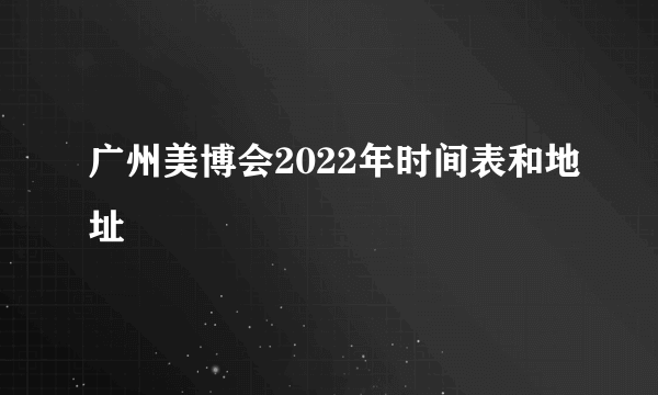 广州美博会2022年时间表和地址