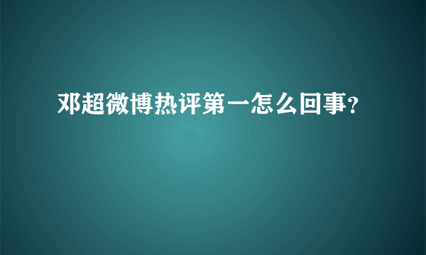 邓超微博热评第一怎么回事？