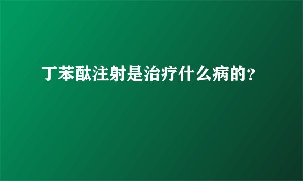 丁苯酞注射是治疗什么病的？