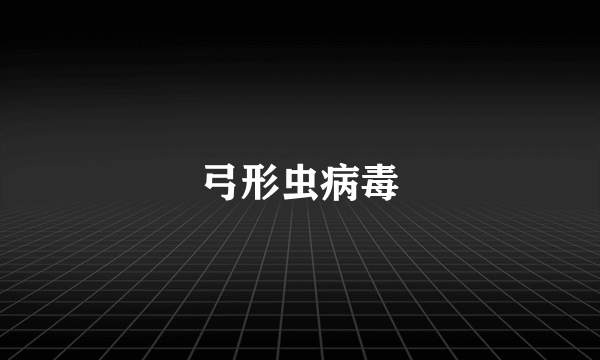 弓形虫病毒