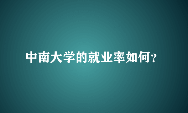 中南大学的就业率如何？