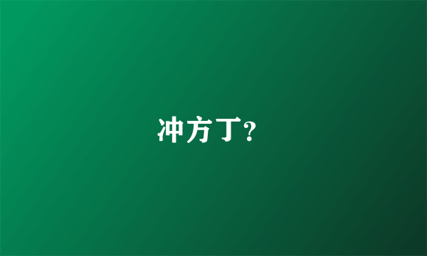 冲方丁？