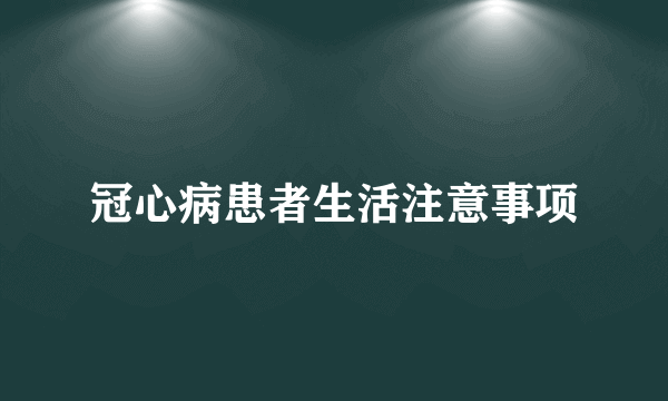 冠心病患者生活注意事项