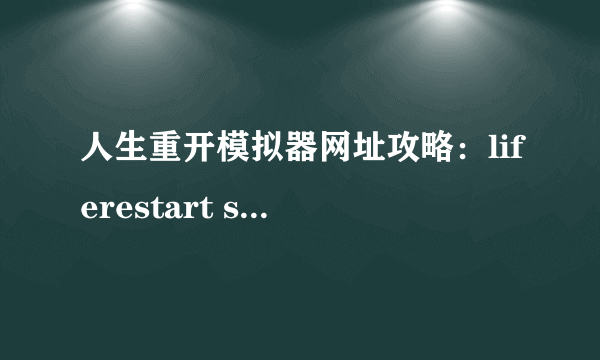 人生重开模拟器网址攻略：liferestart syaro io网页版地址分享！