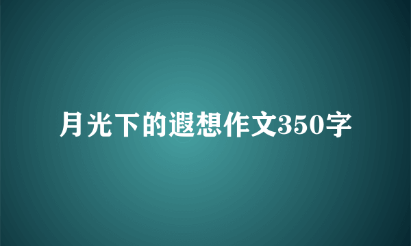 月光下的遐想作文350字