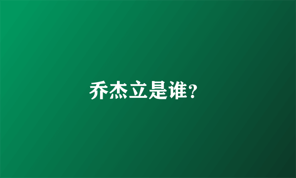 乔杰立是谁？