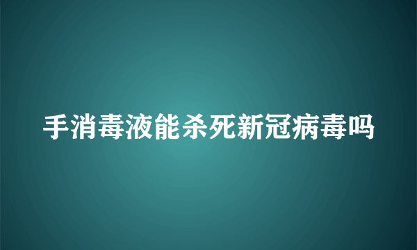 手消毒液能杀死新冠病毒吗