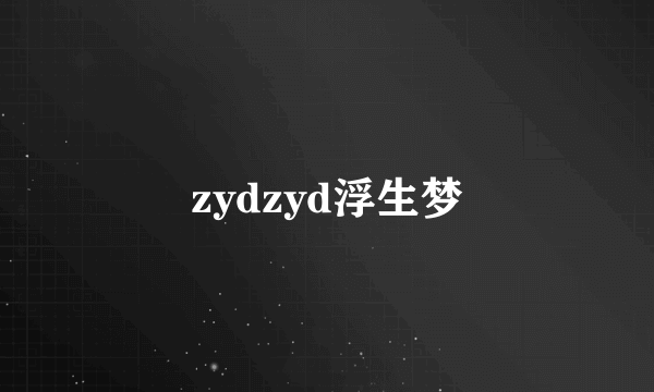 zydzyd浮生梦