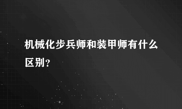 机械化步兵师和装甲师有什么区别？