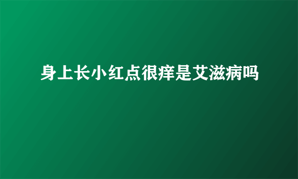 身上长小红点很痒是艾滋病吗