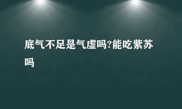 底气不足是气虚吗?能吃紫苏吗