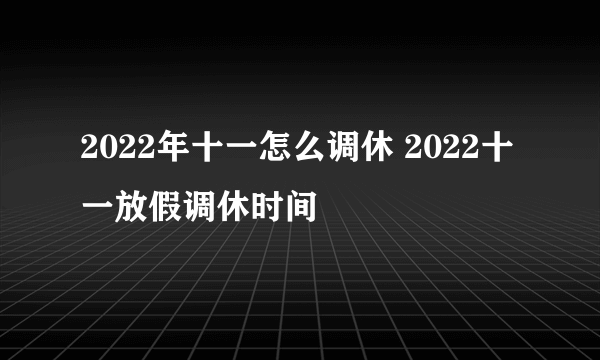 2022年十一怎么调休 2022十一放假调休时间