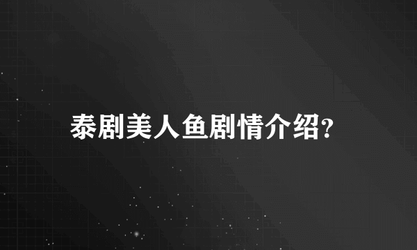 泰剧美人鱼剧情介绍？