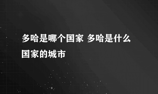 多哈是哪个国家 多哈是什么国家的城市