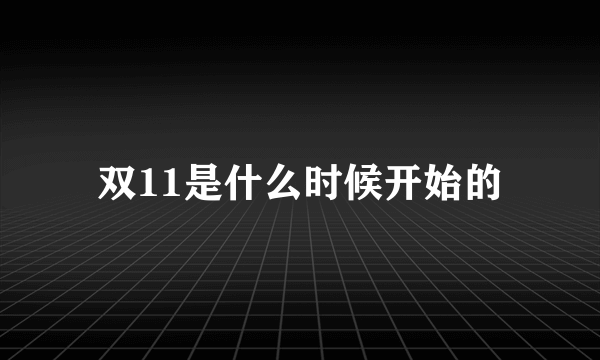 双11是什么时候开始的