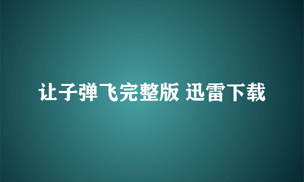 让子弹飞完整版 迅雷下载