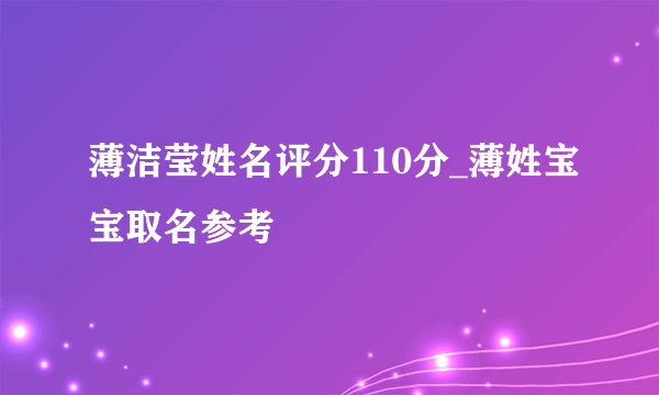 薄洁莹姓名评分110分_薄姓宝宝取名参考