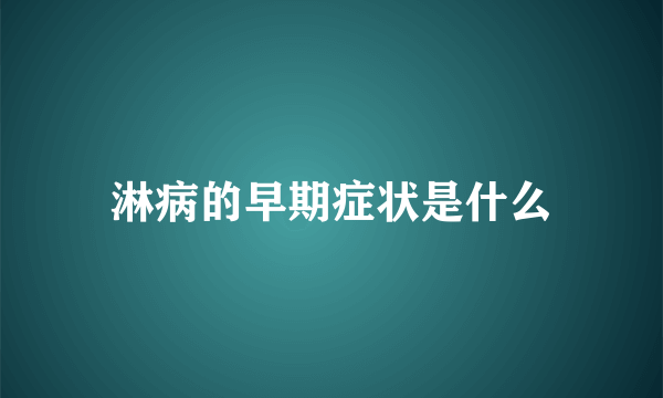 淋病的早期症状是什么