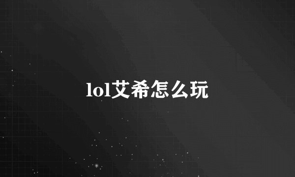 lol艾希怎么玩