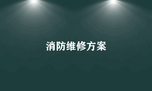 消防维修方案