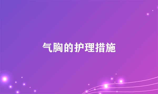 气胸的护理措施