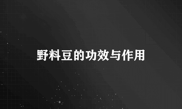 野料豆的功效与作用