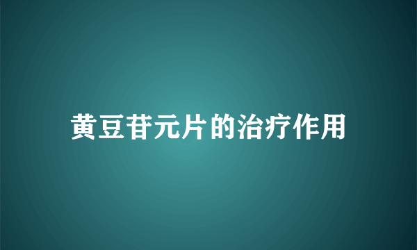 黄豆苷元片的治疗作用