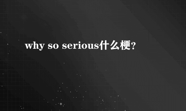 why so serious什么梗？