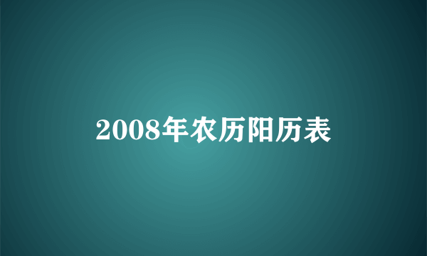 2008年农历阳历表