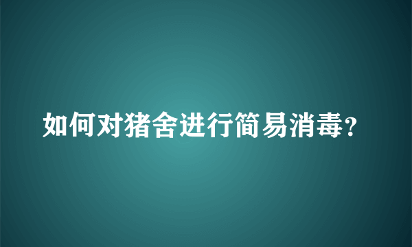 如何对猪舍进行简易消毒？