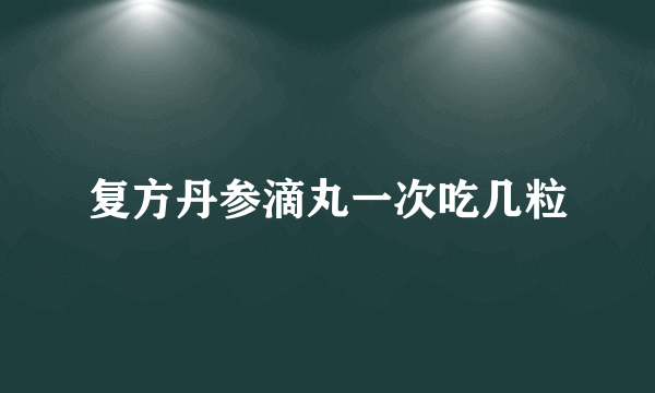 复方丹参滴丸一次吃几粒